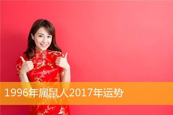 属鼠2017的运势(属鼠2017年运势及运程详解)