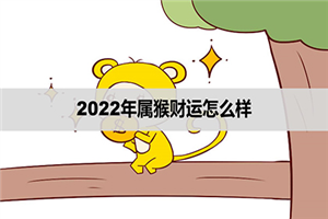 猴运势2015年运势的简单介绍