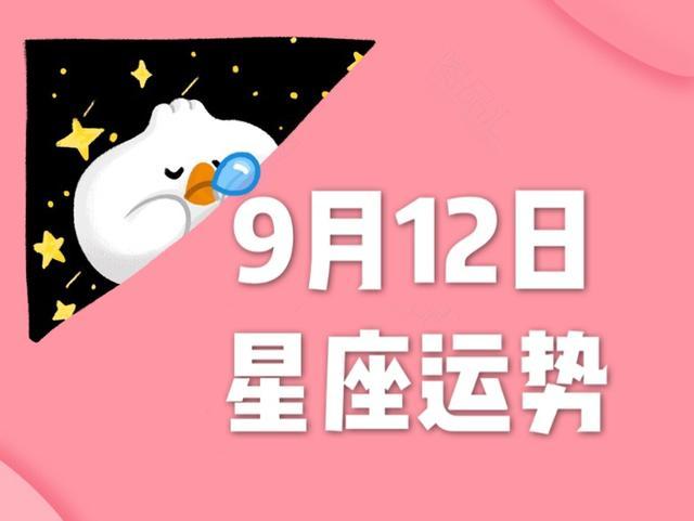 12星座运势图(十二星座运势的运势查询)