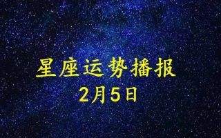 星座运势每日查询更新运势(星座运势查询每日更新2018)