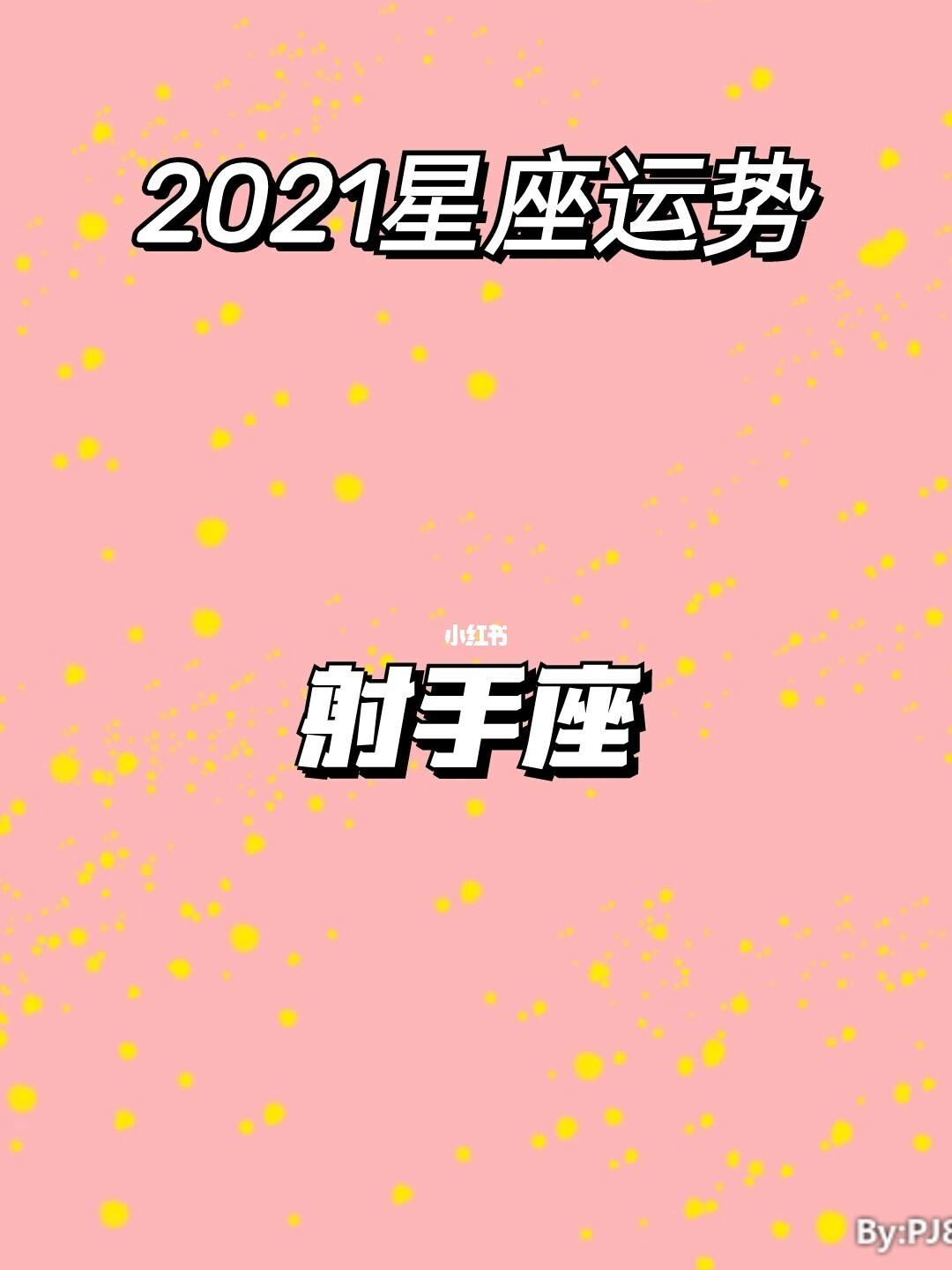 2021星座6月运势(星座运势6月运势2021)