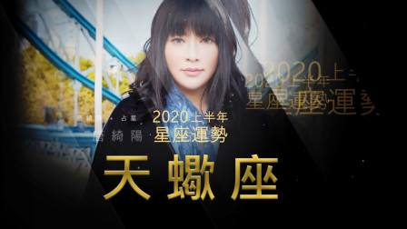 2015天蝎运势唐立淇(2020年天蝎运势唐立淇)