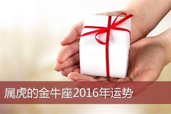 2016年金牛座运势(金牛座2016年运势详解)