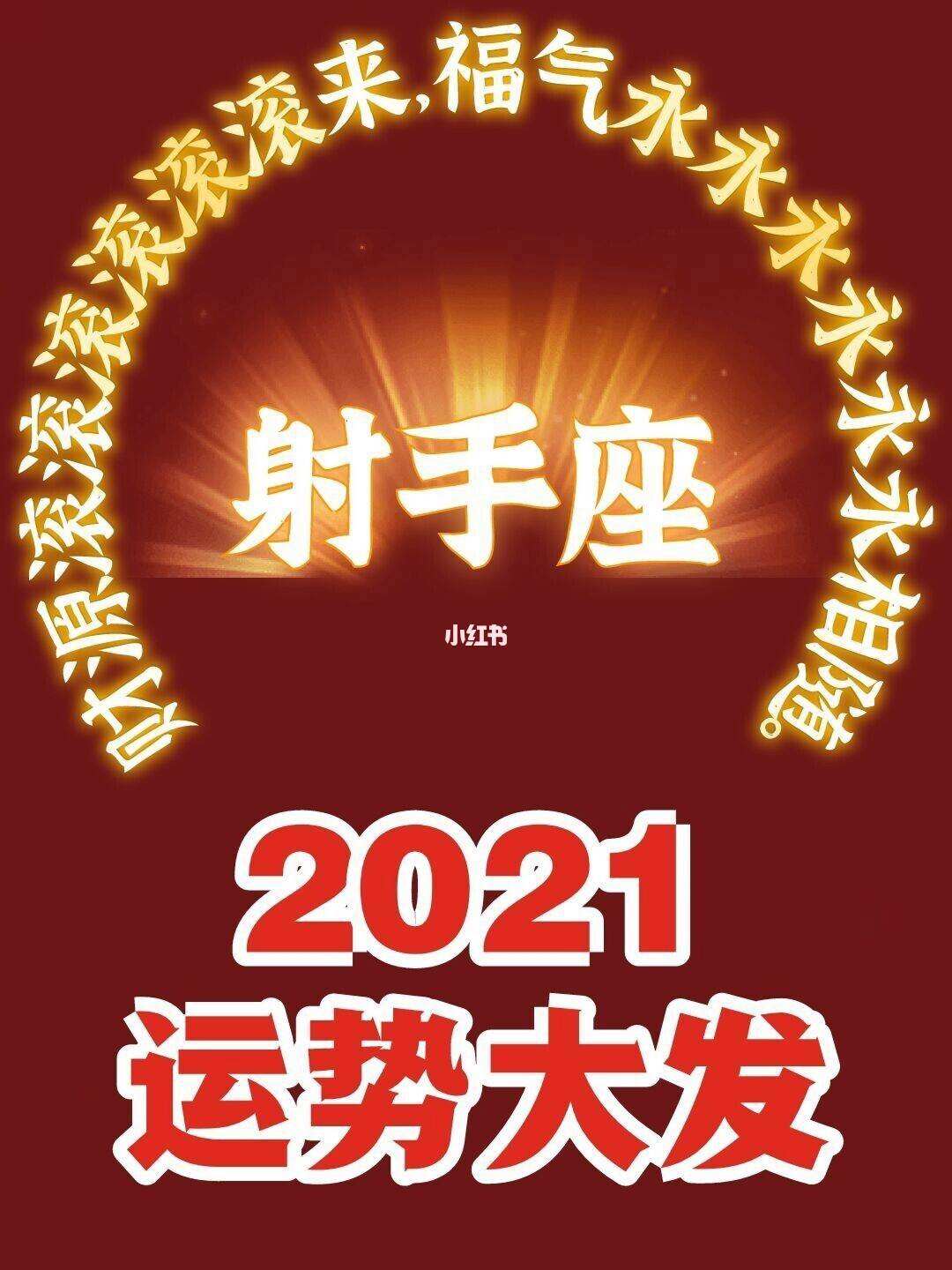 2016年的射手座运势(射手座2017年运势详解)