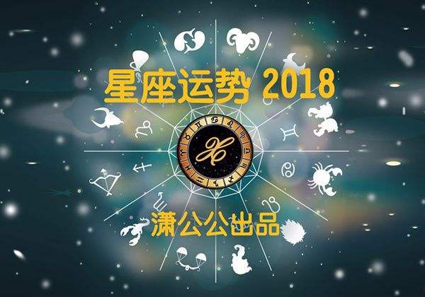 2018射手运势(2018年射手座运势)