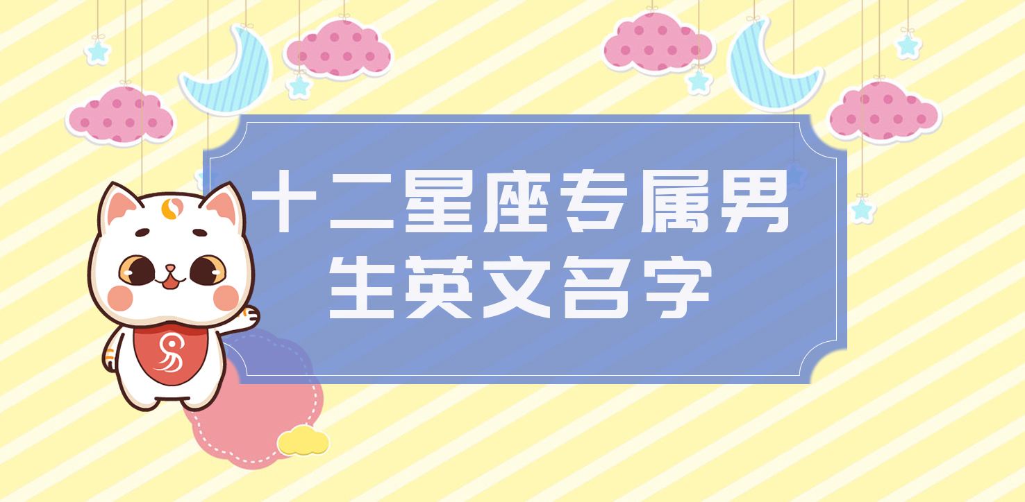 按照星座取英文名(星座取英文名字 女孩)