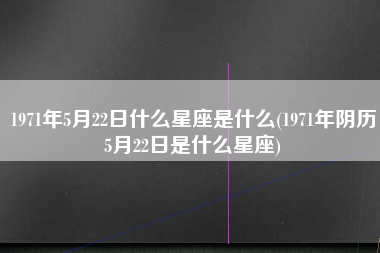 5月什么星座(农历5月什么星座)