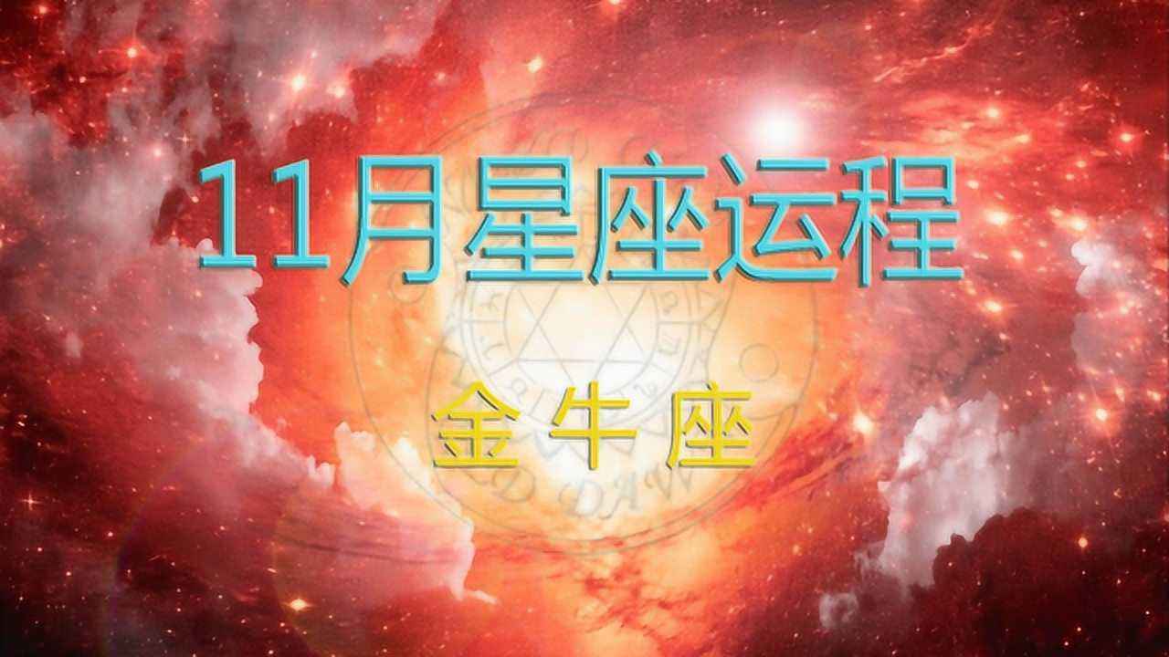 金牛十一月运势(金牛十一月运势2021)