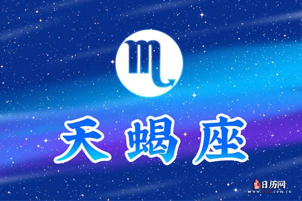 天蝎座的上升星座在线查询(天蝎座的上升星座是什么星座查询)