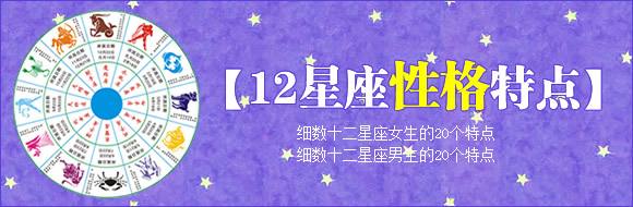 12星座月份及性格特点(12星座的性格特征和月份)