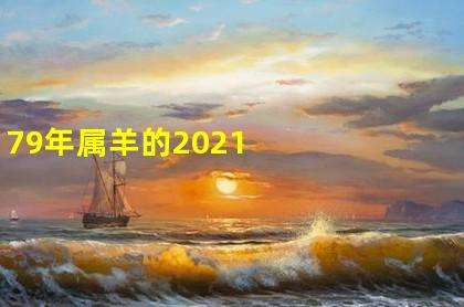 2021年的属羊人运势(2021年的属羊人运势运程每月运程)