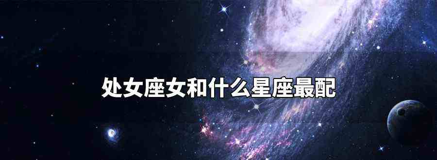 星座月份处女座女(星座月份表处女座的女生)