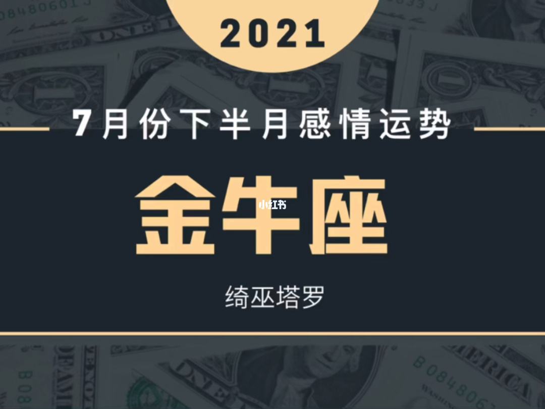 金牛座运势2021(金牛座运势2021年运势详解)