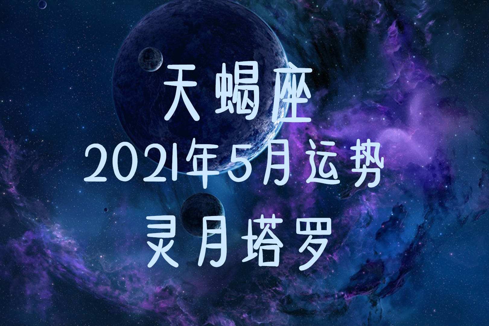 关于天蝎座5月5日运势完整版的信息