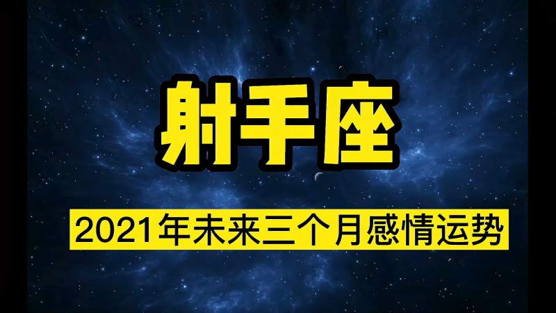 射手座11月份情感运势(射手座十一月份的感情运势)