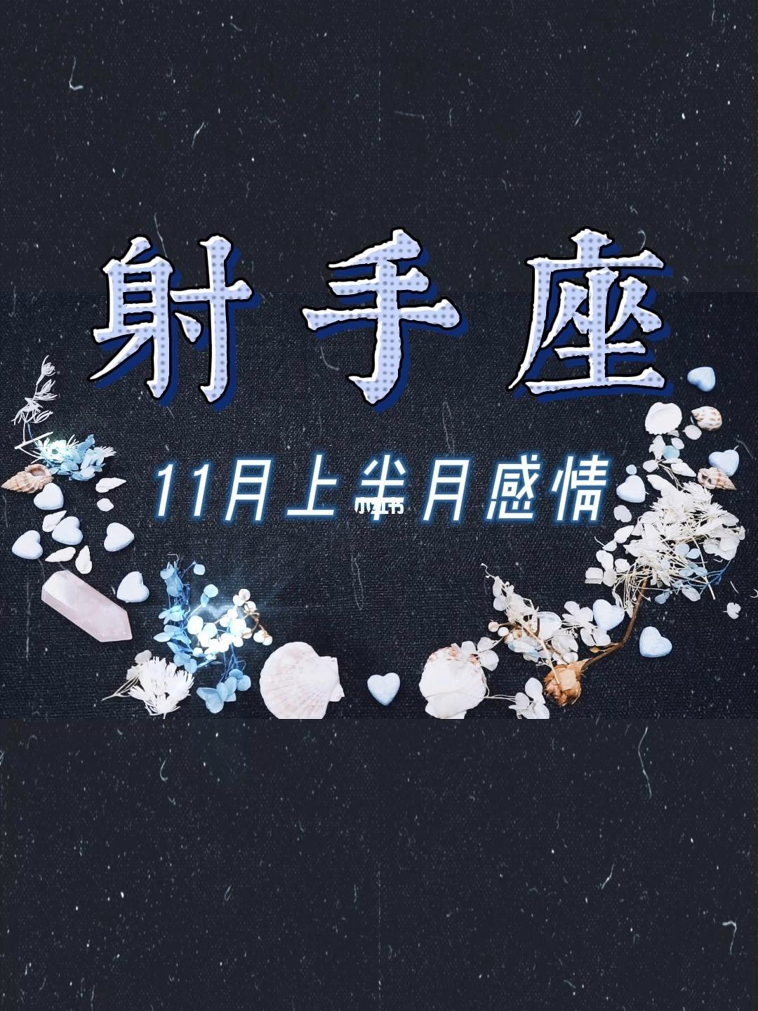 射手座11月份情感运势(射手座十一月份的感情运势)