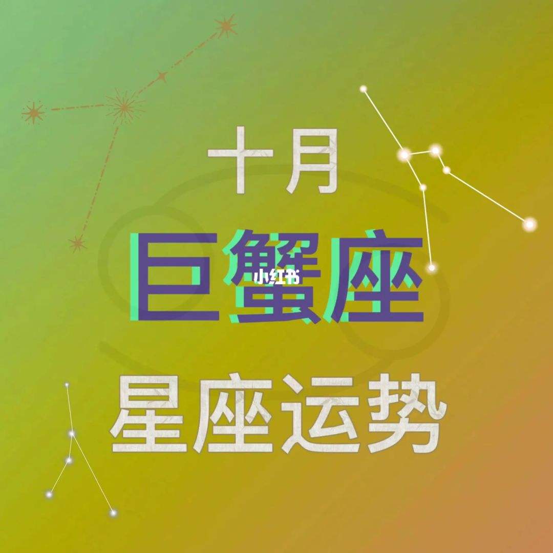 十月星座运势巨蟹(巨蟹座10月的运势)