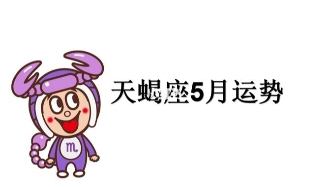 天蝎座5月4日运势(天蝎座5月4日运势如何)