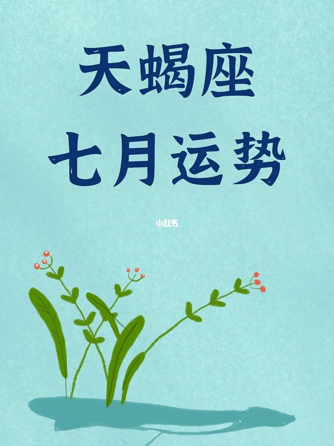 天蝎座7月1日运势(天蝎座7月1日运势及运程)