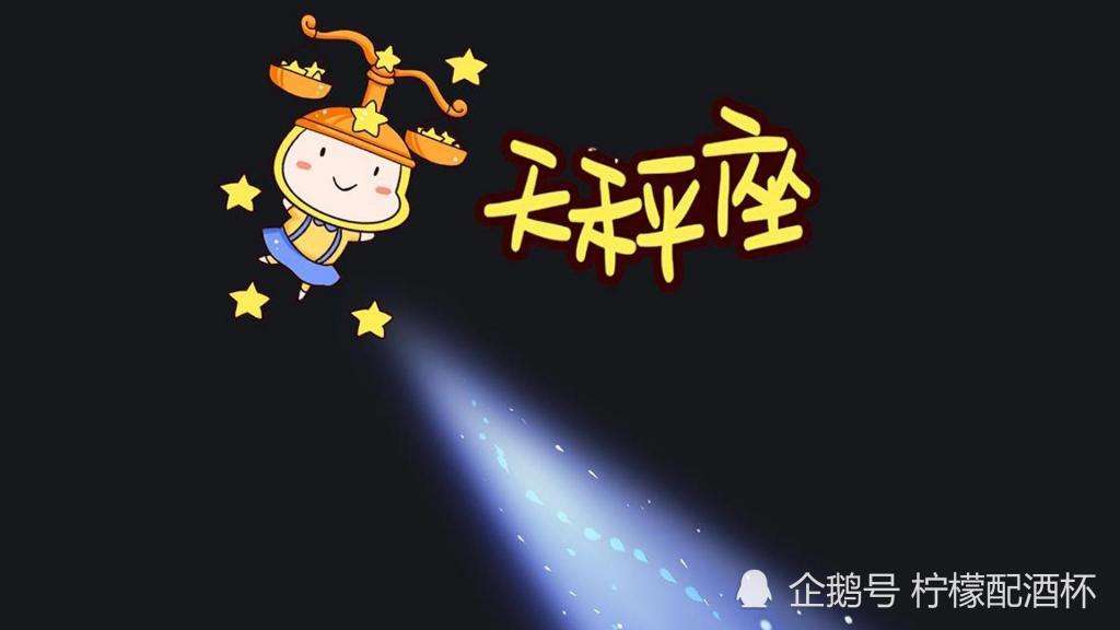 星座运势天秤座十月份运势(星座运势天秤座十月份运势如何)