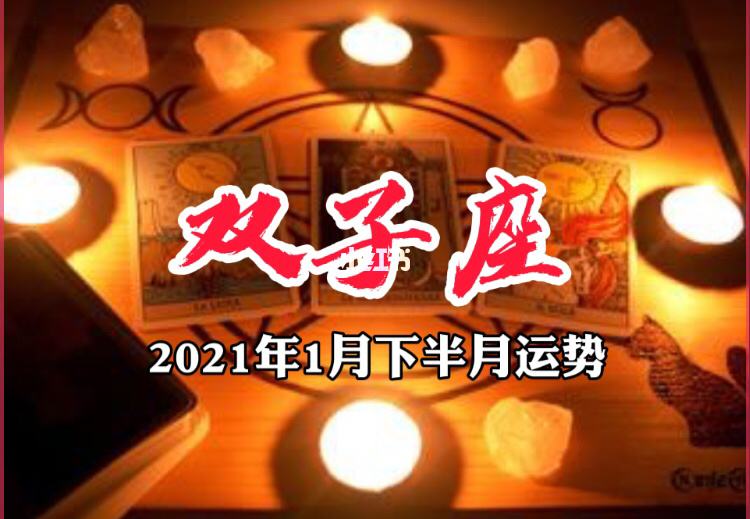 双子座2015年1月运势的简单介绍