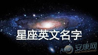 所有星座英文名(星座英文名大全女生)