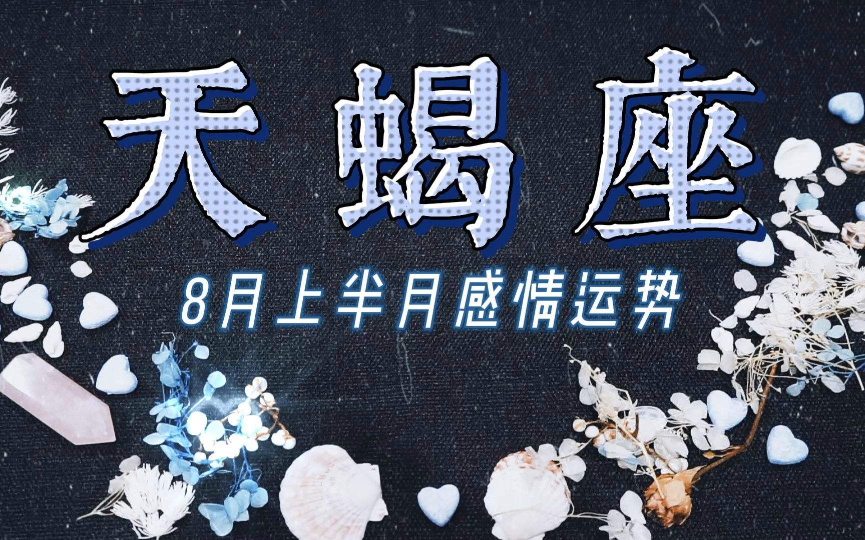 天蝎座8月中下旬运势(天蝎座8月中下旬运势怎么样)