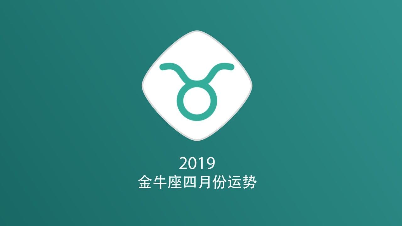 金牛座9月运势2019(金牛座9月运势2021年女)