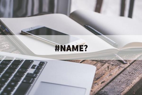 #NAME?(#name表示)