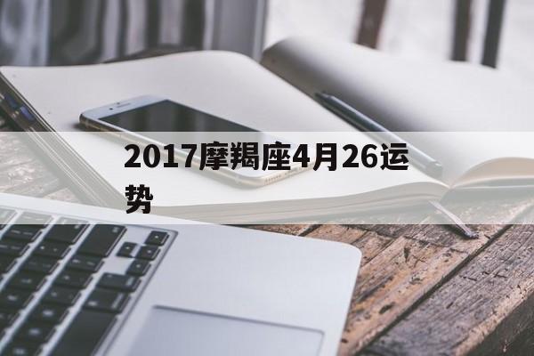 2017摩羯座4月26运势(摩羯座428运势)