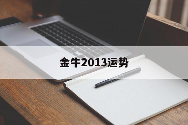 金牛2013运势(金牛座2017年运势详解)