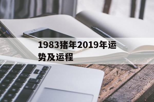 1983猪年2019年运势及运程(1983属猪的人今年运势怎么样2020)