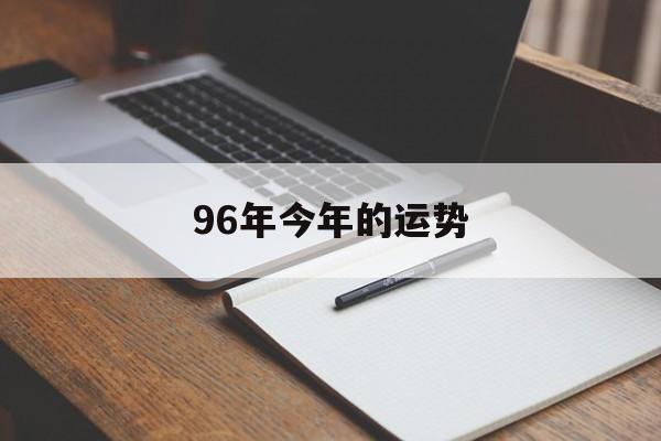 96年今年的运势(96年2019运势)