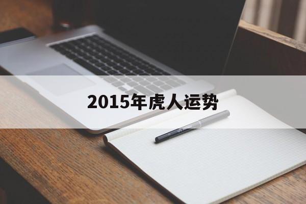 2015年虎人运势(2015年属虎人的全年运势)