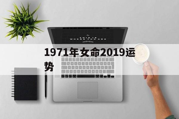 1971年女命2019运势(1971年生肖猪女2020年运势大全)