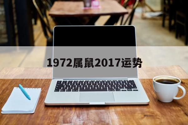 1972属鼠2017运势(1972出生2018属鼠运势)