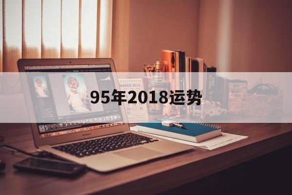 95年2018运势(95年属猪2018年运势)