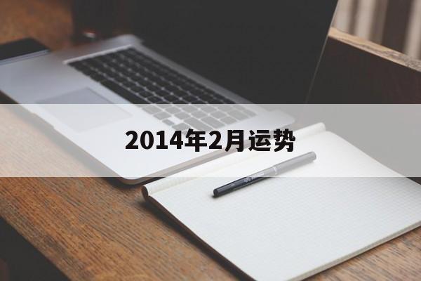 2014年2月运势(2014年生肖运势详解)