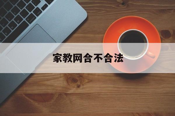 关于家教网合不合法的信息