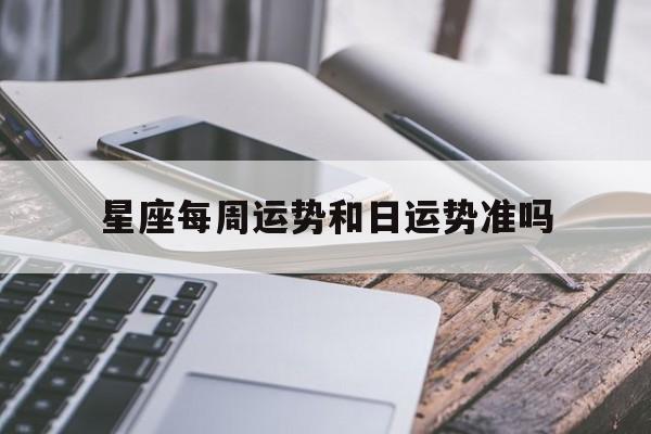 关于星座每周运势和日运势准吗的信息