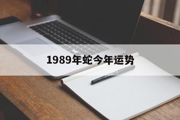 关于1989年蛇今年运势的信息