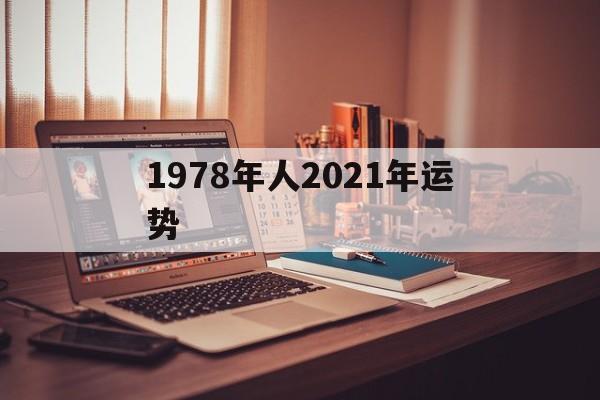 1978年人2021年运势(1978年运势2021年运势)