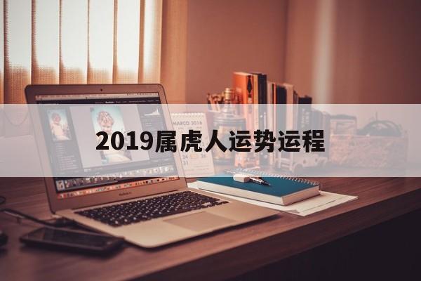 2019属虎人运势运程(2019年属虎人全年运势)