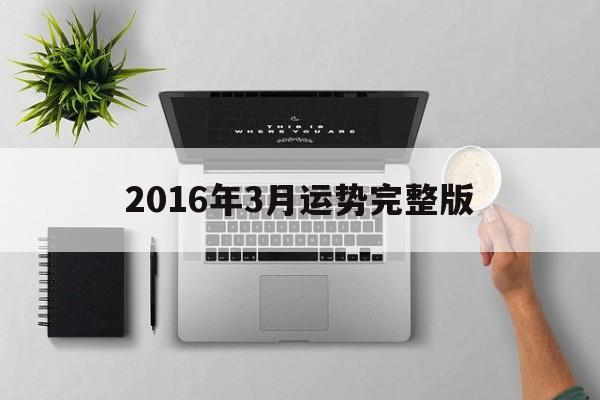 2016年3月运势完整版(2003年2021年每月运势)