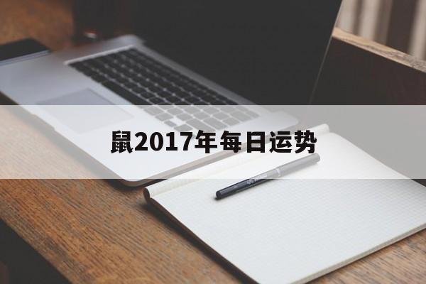 鼠2017年每日运势(属鼠人2017年每月运势)