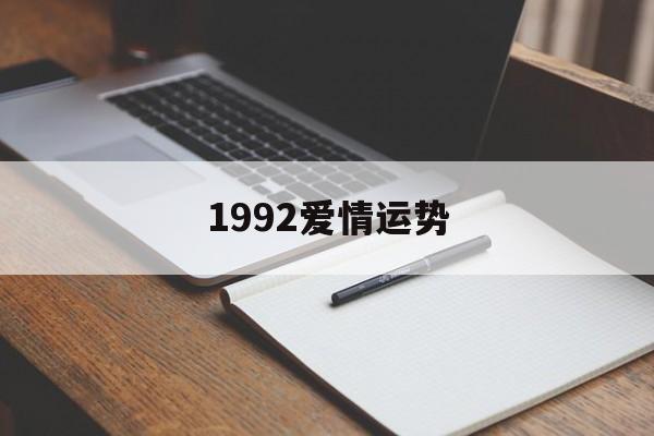 1992爱情运势(1992女婚姻运势如何)