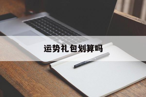 运势礼包划算吗(每月运势礼包会叠加吗)