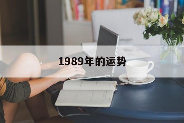 关于1989年的运势的信息