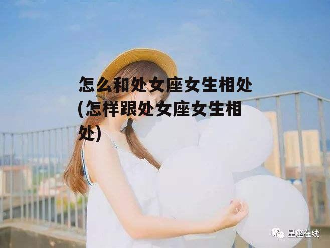 怎么和处女座女生相处(怎样跟处女座女生相处)