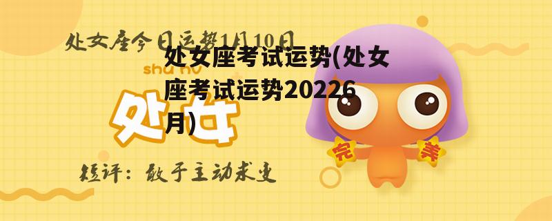 处女座考试运势(处女座考试运势20226月)